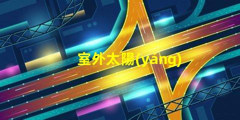 室外太陽(yáng)能燈哪個(gè)品牌好市場(chǎng)上最受歡迎的太陽(yáng)能燈品牌推薦
