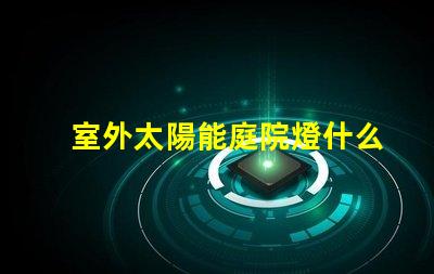 室外太陽能庭院燈什么牌子好選擇適合的品牌與性能指南