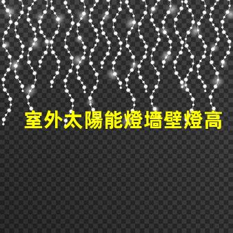 室外太陽能燈墻壁燈高效節(jié)能的智能照明解決方案
