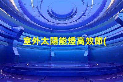 室外太陽能燈高效節(jié)能照明解決方案