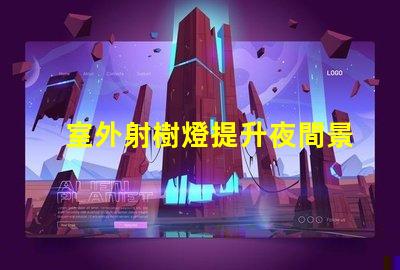 室外射樹燈提升夜間景觀效果的秘密武器