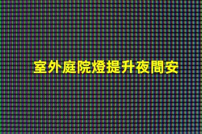 室外庭院燈提升夜間安全與美感的照明解決方案