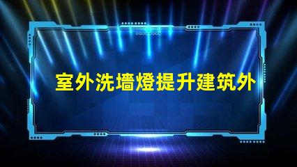 室外洗墻燈提升建筑外觀的照明解決方案