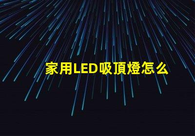 家用LED吸頂燈怎么修快速解決常見故障的方法