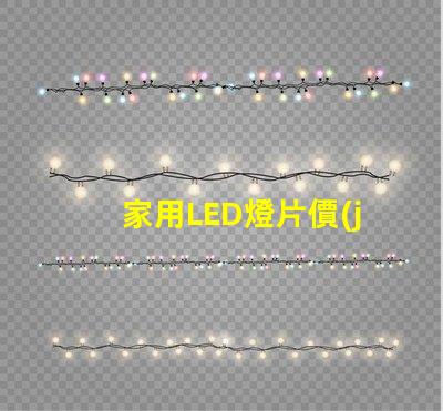 家用LED燈片價(jià)格揭秘市場上最具性價(jià)比的選擇