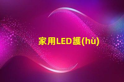 家用LED護(hù)眼燈提升視力的健康照明選擇