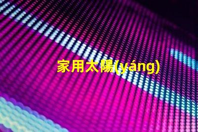 家用太陽(yáng)能庭院燈價(jià)格了解市場(chǎng)行情與性能比較