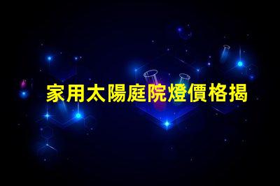 家用太陽庭院燈價格揭示性價比,您真的了解嗎
