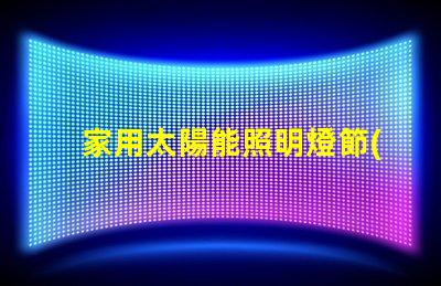 家用太陽能照明燈節(jié)能環(huán)保照明解決方案的最佳選擇