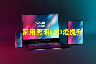 家用照明LED燈提升居家舒適的最佳選擇嗎