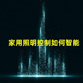 家用照明控制如何智能化提升居家體驗