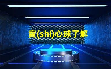 實(shí)心球了解實(shí)心球的多用途應(yīng)用與選擇