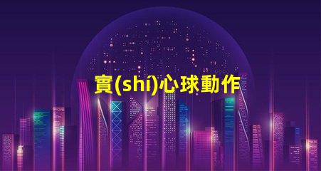 實(shí)心球動作要領(lǐng)掌握技巧提高訓(xùn)練效果