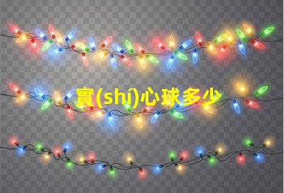 實(shí)心球多少斤了解不同規(guī)格實(shí)心球的重量差異