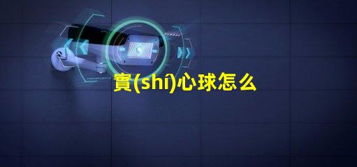 實(shí)心球怎么扔得遠(yuǎn)提升投擲距離的技巧與訓(xùn)練方法