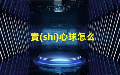 實(shí)心球怎么扔有效的投擲技巧與訓(xùn)練方法
