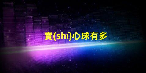 實(shí)心球有多重探秘實(shí)心球的重量標(biāo)準(zhǔn)與應(yīng)用
