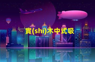實(shí)木中式吸頂燈優(yōu)雅設(shè)計(jì)照亮你的空間嗎