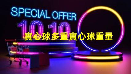 實心球多重實心球重量對運動表現(xiàn)的影響