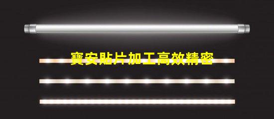 寶安貼片加工高效精密的寶安貼片制造解決方案為何如此重要