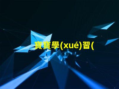 寶寶學(xué)習(xí)臺(tái)燈提升學(xué)習(xí)效率的最佳選擇,你準(zhǔn)備好了嗎
