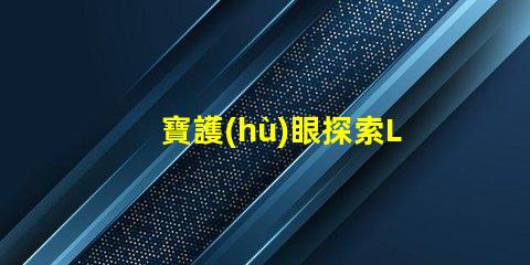 寶護(hù)眼探索LED護(hù)眼燈的真正優(yōu)勢(shì)