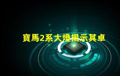 寶馬2系大燈揭示其卓越照明技術(shù)的秘密