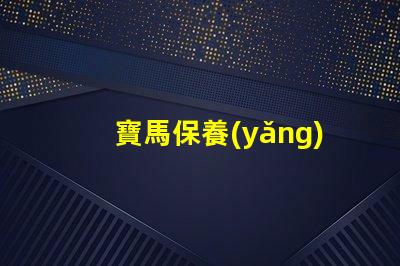 寶馬保養(yǎng)是否真的值得投資解析寶馬保養(yǎng)的真實(shí)價(jià)值