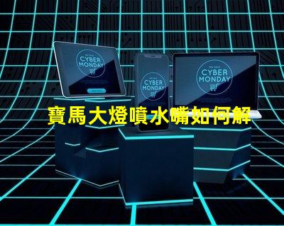 寶馬大燈噴水嘴如何解決寶馬大燈噴水不暢問題