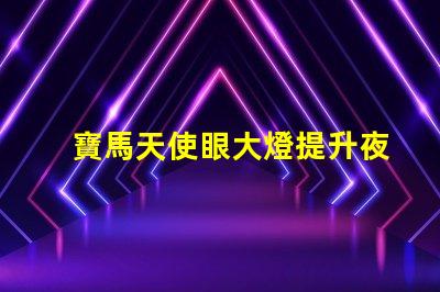 寶馬天使眼大燈提升夜間行車安全的新技術(shù)揭秘