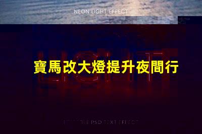 寶馬改大燈提升夜間行車安全性的最佳選擇