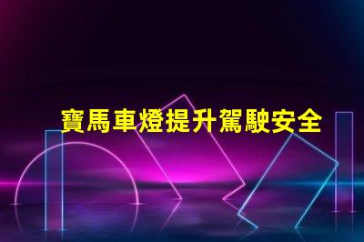 寶馬車燈提升駕駛安全性的創(chuàng)新科技