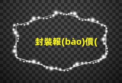 封裝報(bào)價(jià)獲取最佳LED封裝成本的秘密