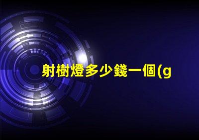 射樹燈多少錢一個(gè)了解射樹燈價(jià)格的市場(chǎng)趨勢(shì)