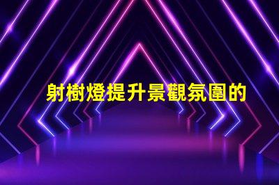 射樹燈提升景觀氛圍的LED照明選擇