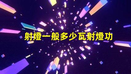 射燈一般多少瓦射燈功率選擇指南,您了解嗎