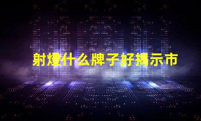 射燈什么牌子好揭示市場領(lǐng)先品牌及其優(yōu)勢