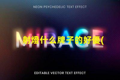 射燈什么牌子的好優(yōu)質(zhì)射燈品牌推薦與對比