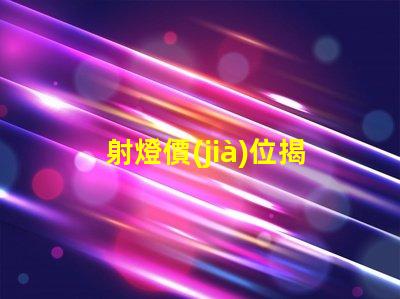 射燈價(jià)位揭曉市場(chǎng)射燈價(jià)格背后的秘密