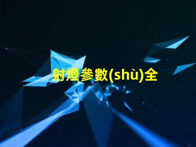 射燈參數(shù)全面解讀射燈性能指標(biāo)的重要性