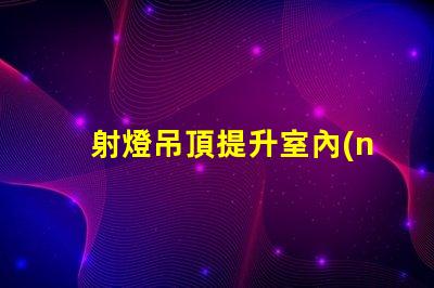 射燈吊頂提升室內(nèi)氛圍的智能照明解決方案
