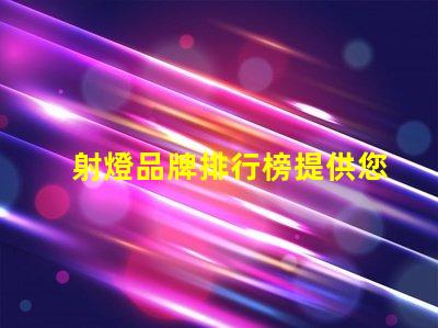 射燈品牌排行榜提供您選擇最佳品牌的全面指南