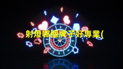 射燈哪個牌子好專業(yè)照明品牌推薦,助您挑選高品質(zhì)射燈