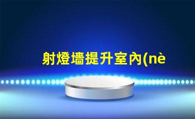 射燈墻提升室內(nèi)氛圍的絕佳選擇嗎