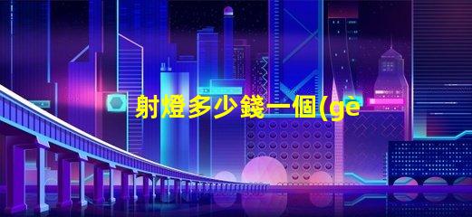 射燈多少錢一個(gè)了解射燈價(jià)格及市場(chǎng)趨勢(shì)