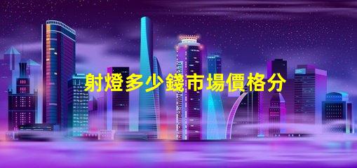 射燈多少錢市場價格分析與選購指南