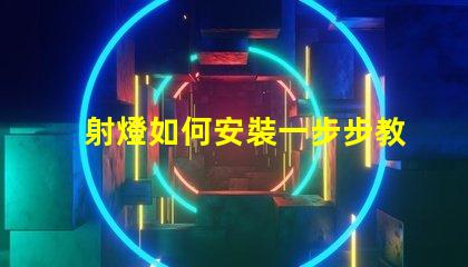 射燈如何安裝一步步教你輕松掌握射燈安裝技巧