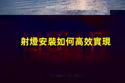 射燈安裝如何高效實現(xiàn)完美射燈布局