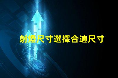 射燈尺寸選擇合適尺寸提升照明效果的指南