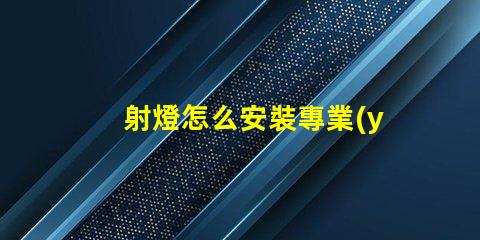 射燈怎么安裝專業(yè)指導(dǎo)與常見(jiàn)誤區(qū)解析